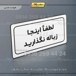 تابلو لیزری لطفاً اینجا زباله نگذارید - تصویر 23